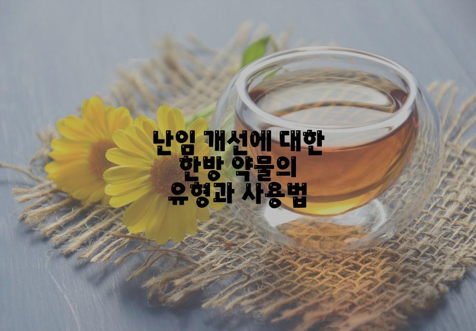 난임 개선에 대한 한방 약물의 유형과 사용법