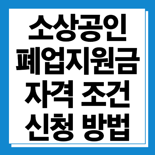  소상공인 폐업지원금 자격조건 및 신청방법