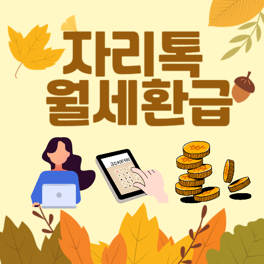 자리톡 월세환급 신청방법