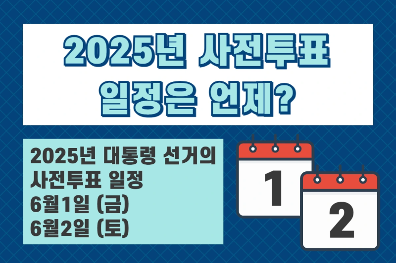 2025년 대통령선거 사전투표일을 소개하는 달력 이미지