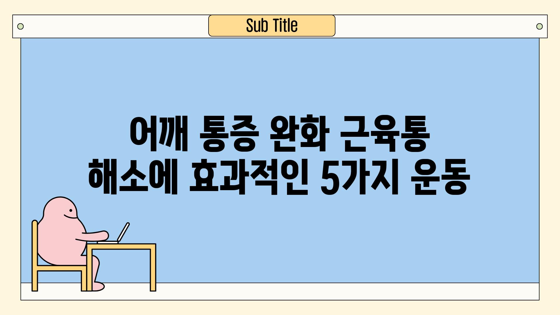 어깨 통증 완화 근육통 해소에 효과적인 5가지 운동