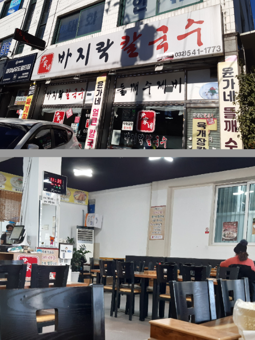 윤가네 바지락 칼국수