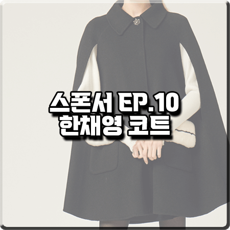  스폰서 10회 한채영 코트 :: 샤틴 아웃포켓 퍼장식 케이프 코트 : 한채린 옷