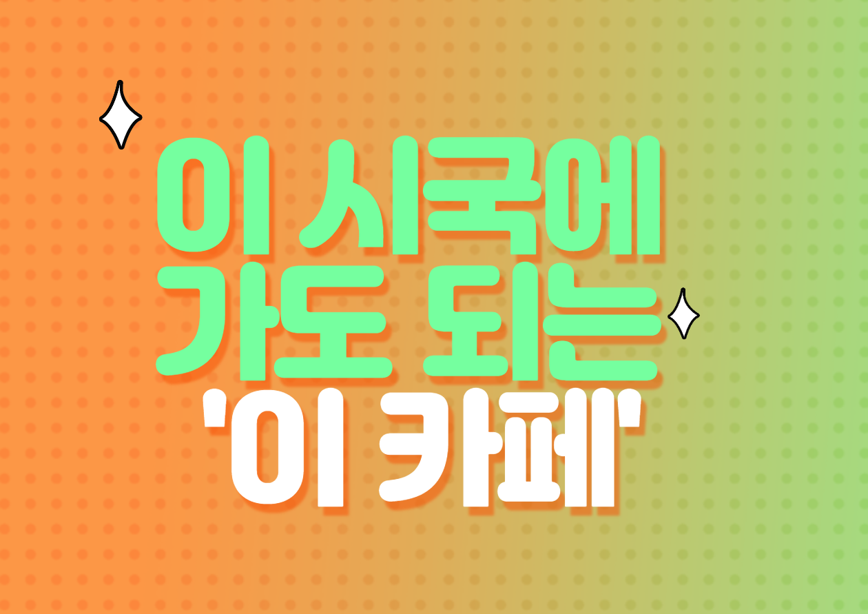  이 시국에 가도 문제 없는 'xx 카페'