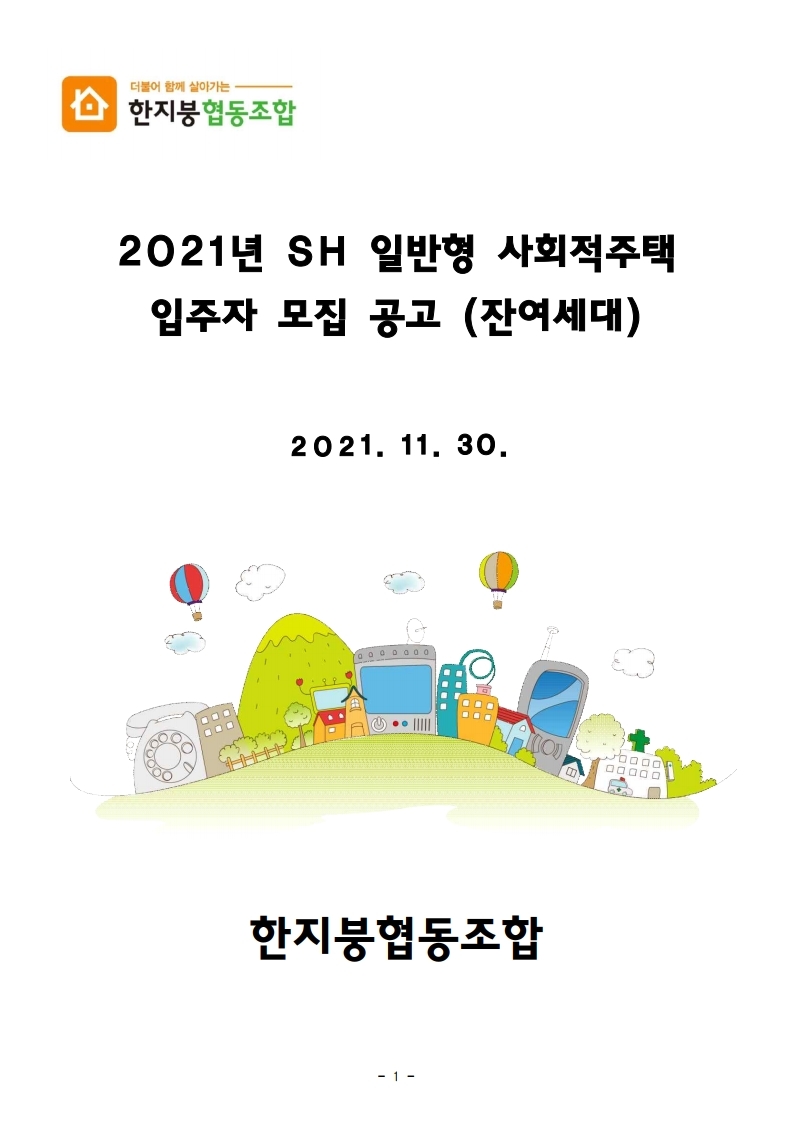  일반형 사회적주택(금천구 웨스트밸리) 잔여세대 모집공고