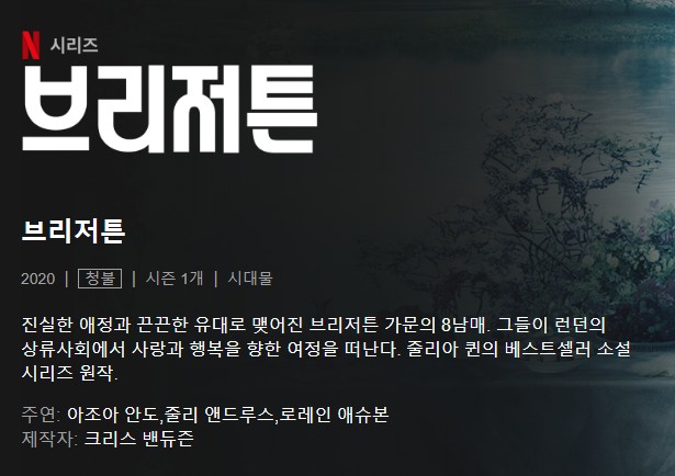 [넷플릭스 미드 추천] 브리저튼 시즌 1 - 19금, 결말(스포x), 등장인물, 레지장페이지, 다프네(피비 디네버)