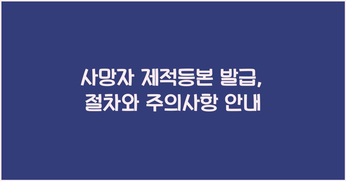 사망자 제적등본 발급