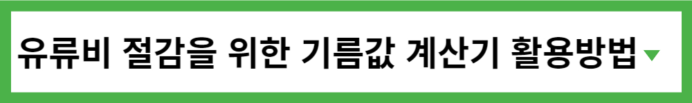 2024 유류비 계산기 절약을 위한 기름값 계산기 앱 활용 및 사용방법