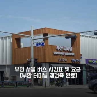 부안고속버스터미널 시간표 예약 예매_17