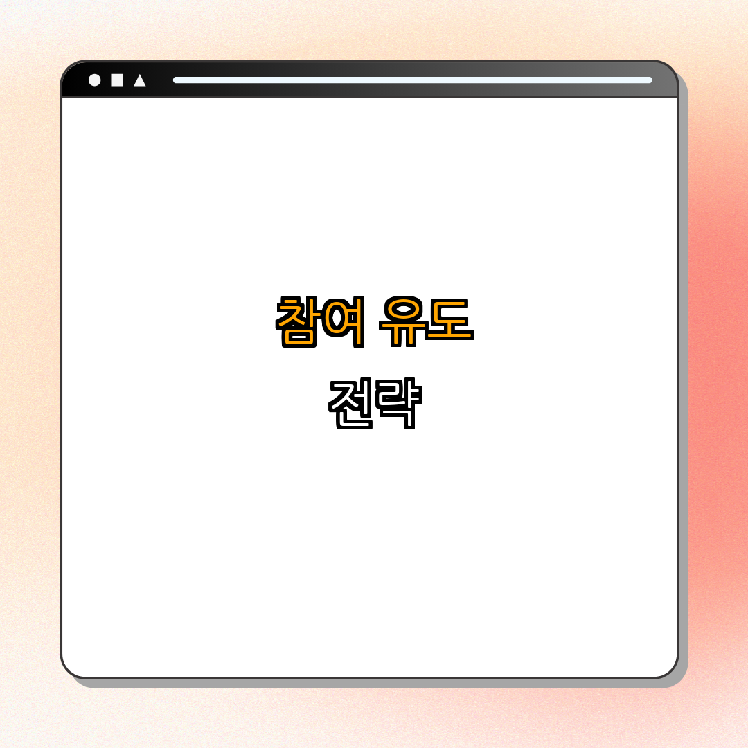 3. 직원 참여를 유도하는 방법