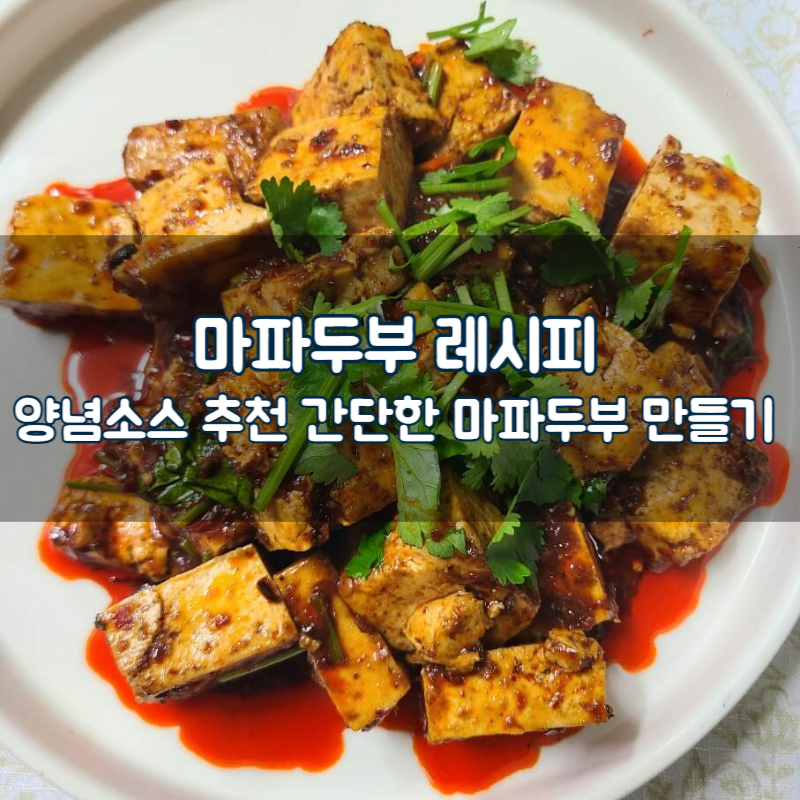 마파두부 레시피 양념소스 추천 간단한 마파두부 만들기