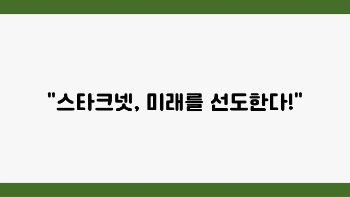 스타크넷(STRK) 코인, 어떤 코인인지 5분만에 알아보자