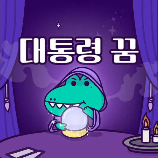대통령 꿈해몽