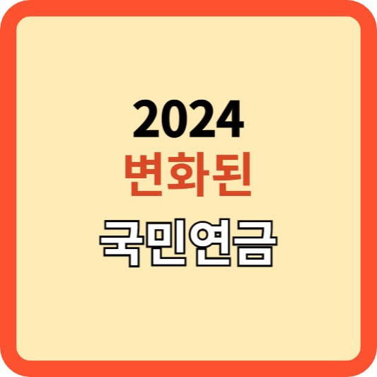 2024년! 국민연금의 새로운 변화&#44; 알고 준비하자!