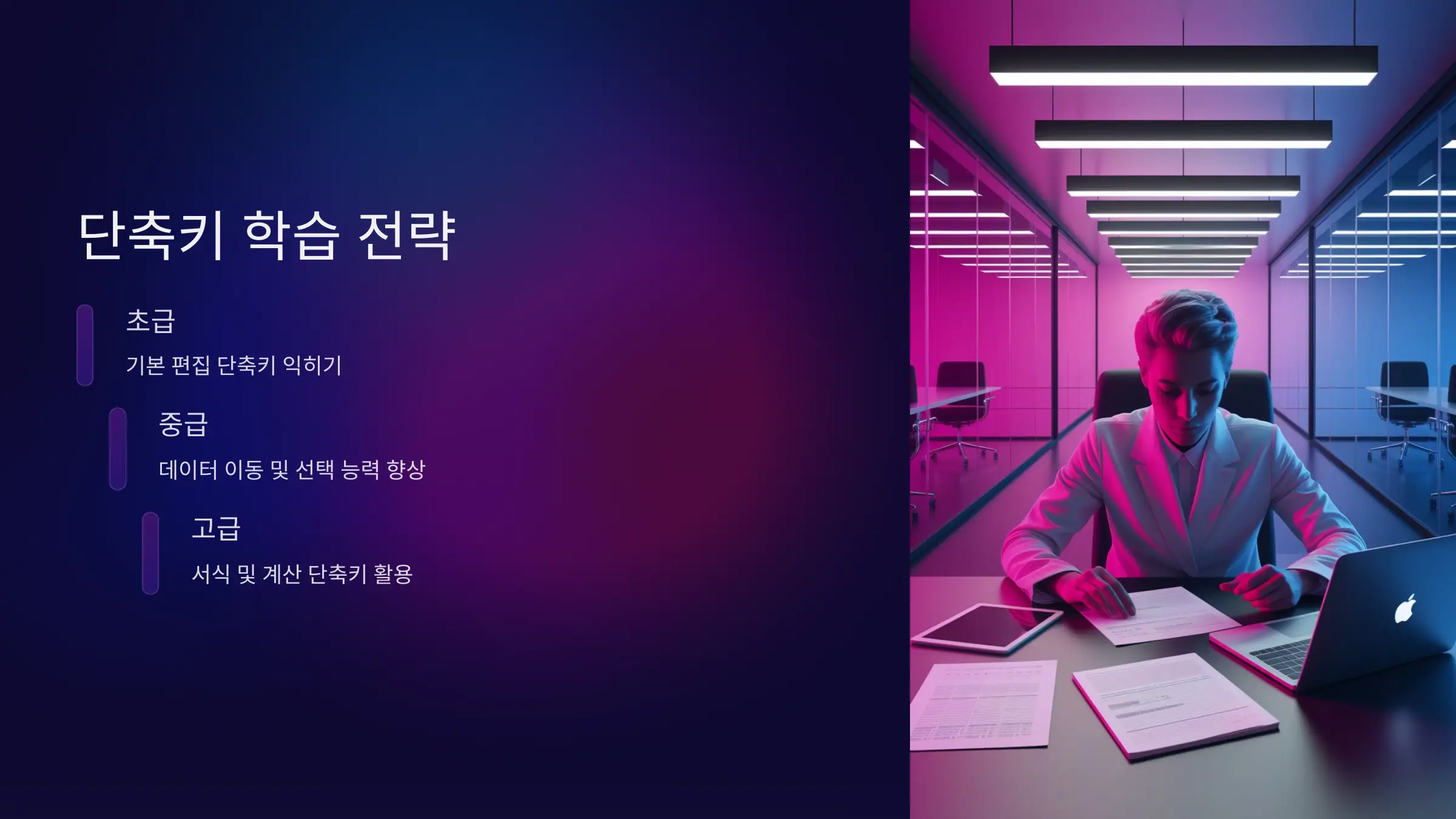 단축키 학습 전략