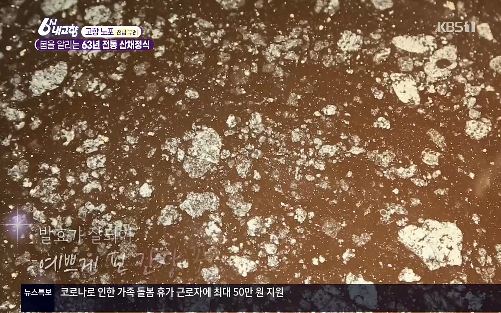 6시 내고향.E7494.220322p.H264-F1RST.mp4_20220326_182158.791.jpg