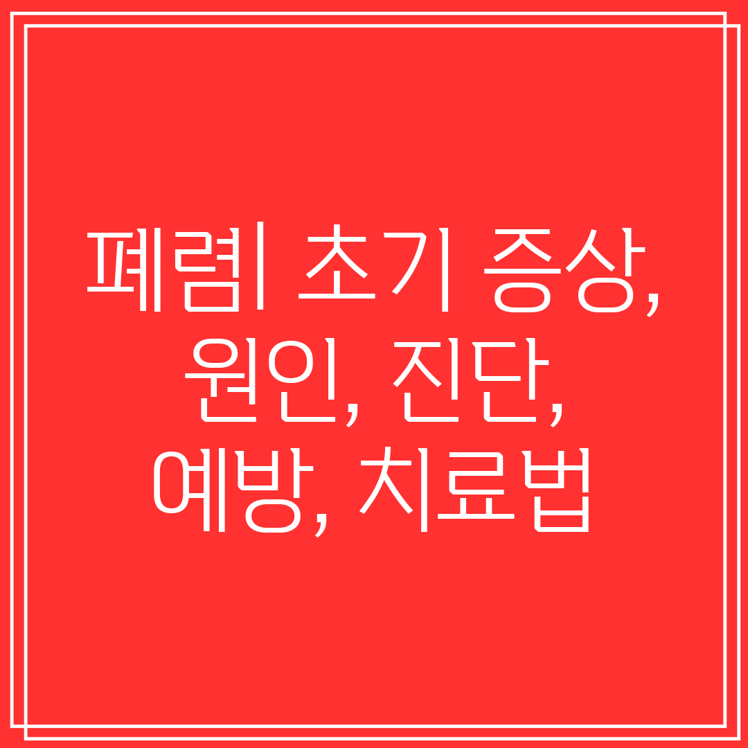 폐렴 초기 증상, 원인, 진단, 예방, 치료법