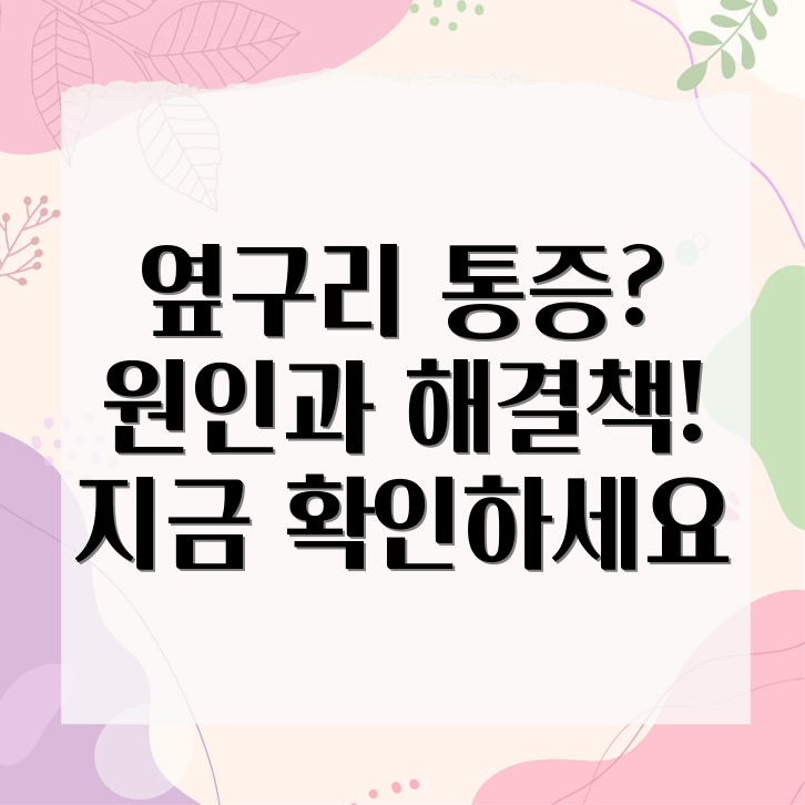 왼쪽 옆구리 통증