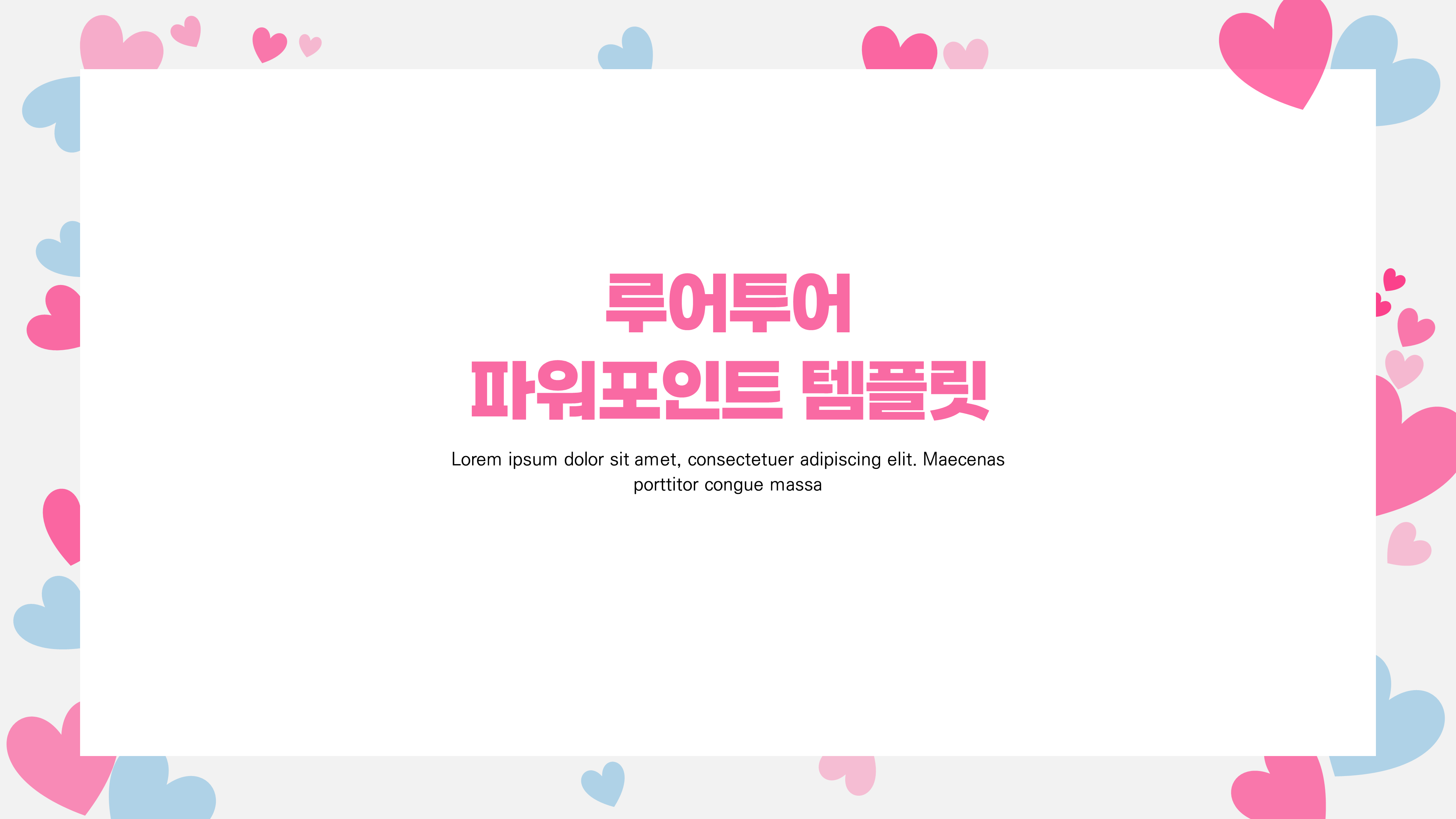  하트 활용 ppt 템플릿 발표용 파워포인트 양식