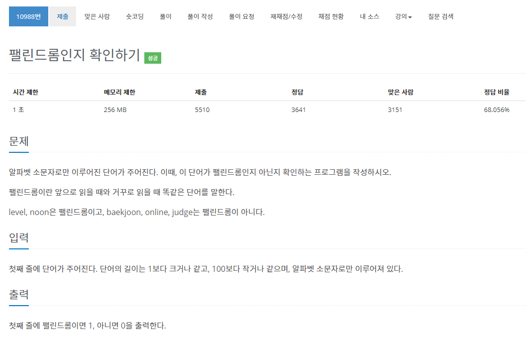  [백준 BOJ] 10988 팰린드롬인지 확인하기