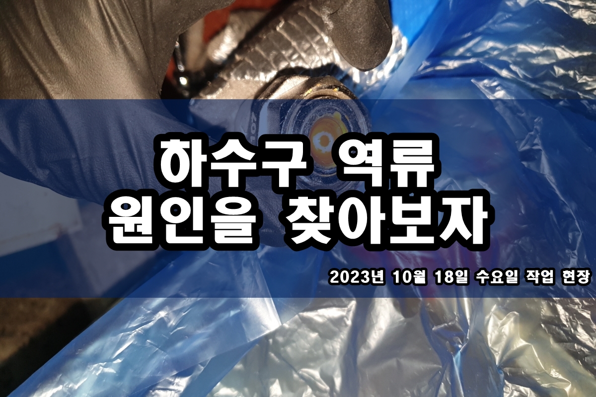  화성 하수구 이목동 초월읍 씽크대 하수도 뚫는곳