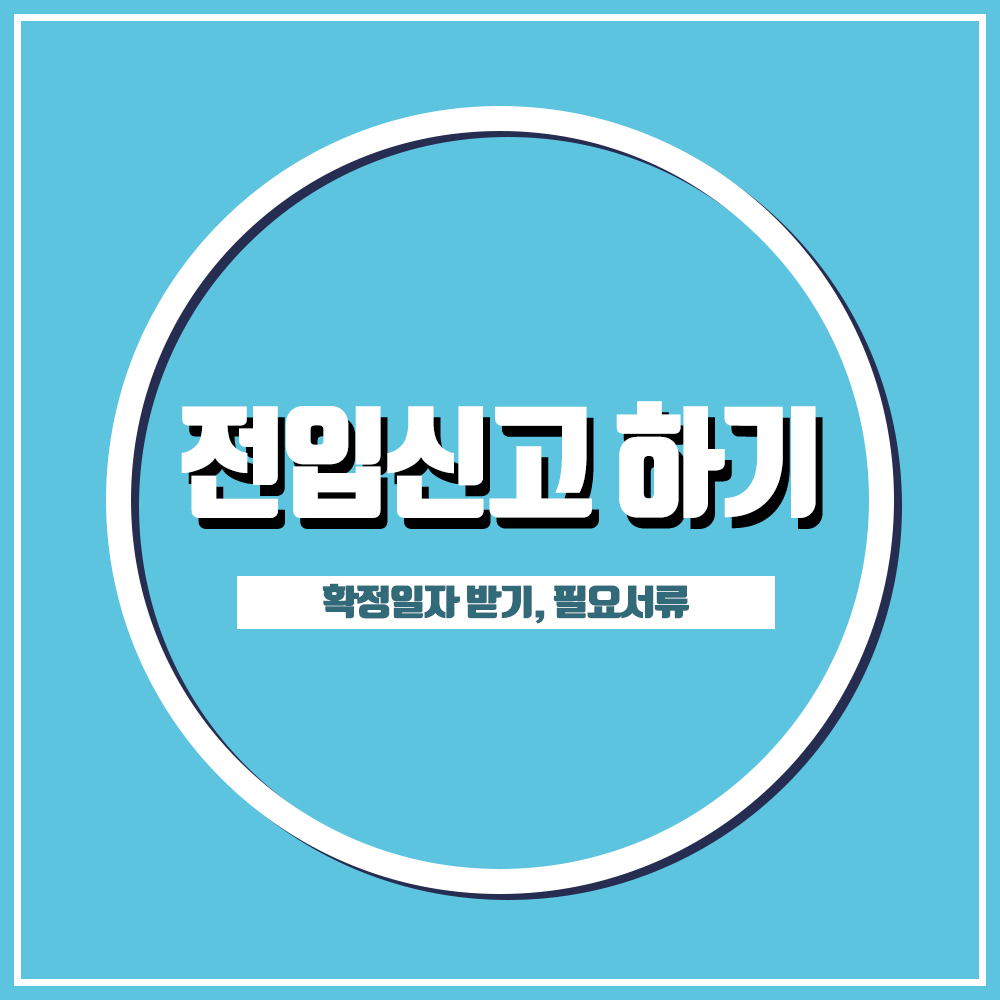  전입신고 하는법 / 확정일자 받는법/ 필요서류/인터넷으로 빠르게~!
