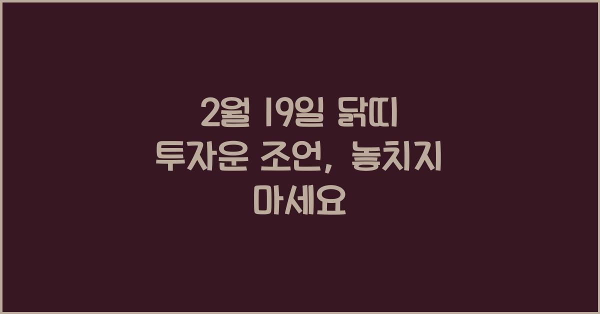 2월 19일 닭띠 투자운 조언