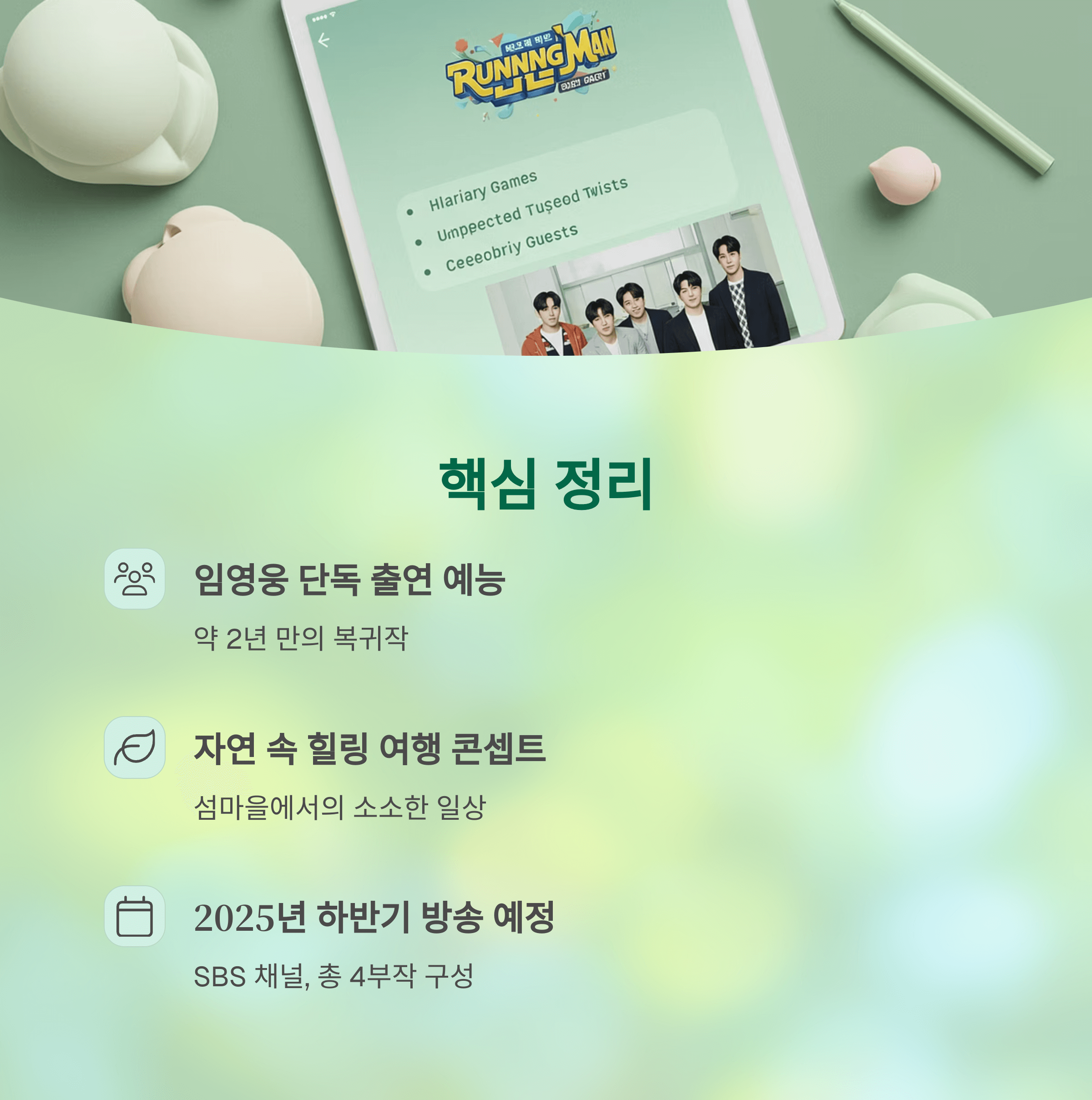 임영웅 새 예능 &lsquo;섬마을 히어로&rsquo; 방송 일정