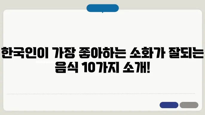 소화가 잘되는음식 10