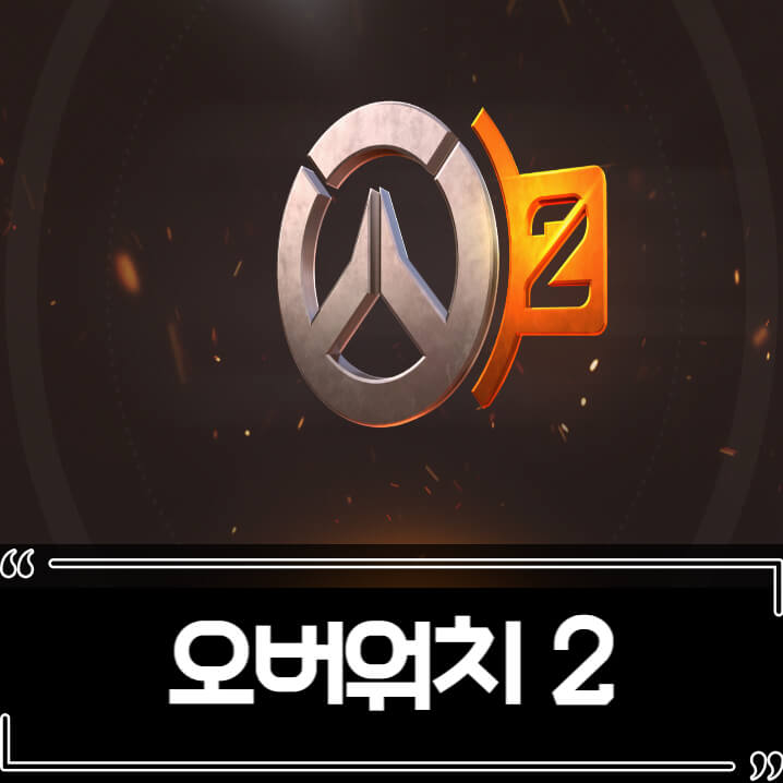  오버워치 2 차이 가격 변경점 정리