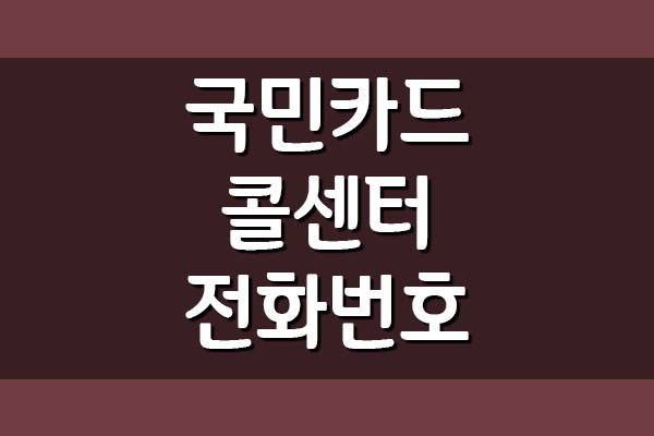  국민카드 콜센터 전화번호 안내