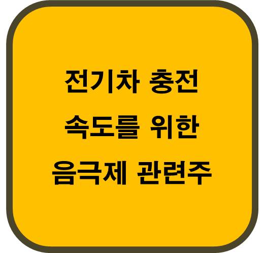 전기차 충전