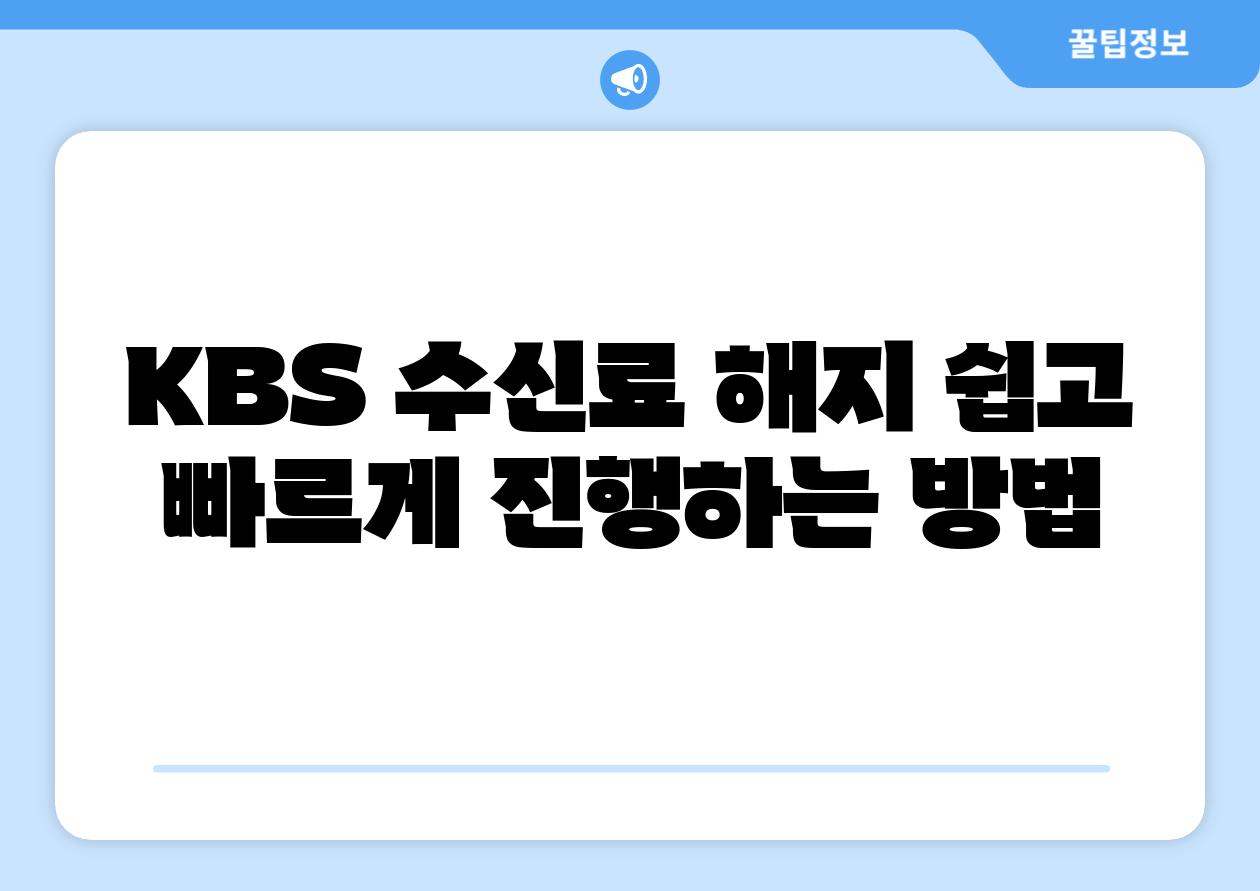 KBS 수신료 해지 쉽고 빠르게 진행하는 방법