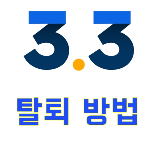 삼쩜삼-탈퇴-해지-방법