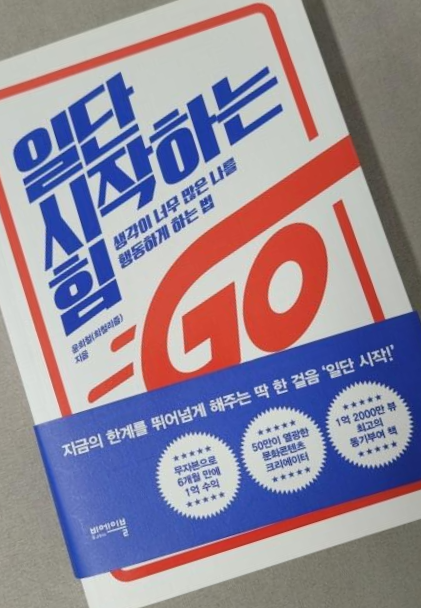  [독서 후기] <일단 시작하는 힘>  일단 해보자!