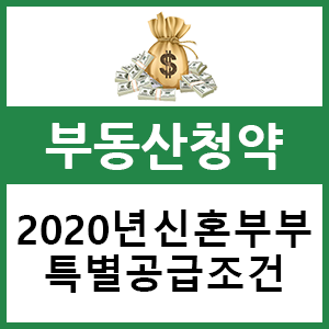  2020년 신혼부부 특별공급 청약조건 소득 총정리!