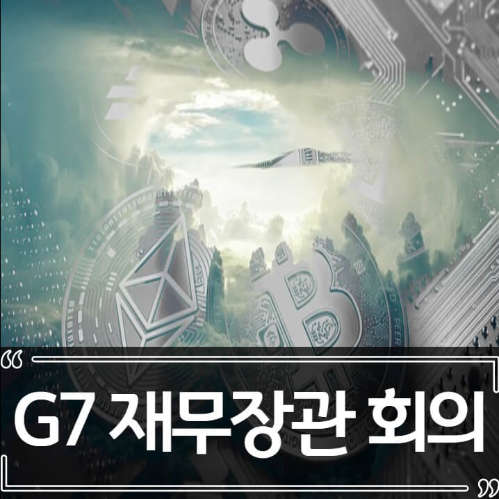  G7 재무장관 회의 - 루나로 인한 비트코인 규제 논의