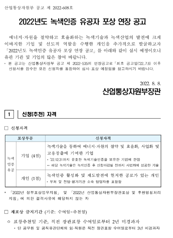  2022년 녹색인증 유공자 포상 연장 공고_산업통상자원부