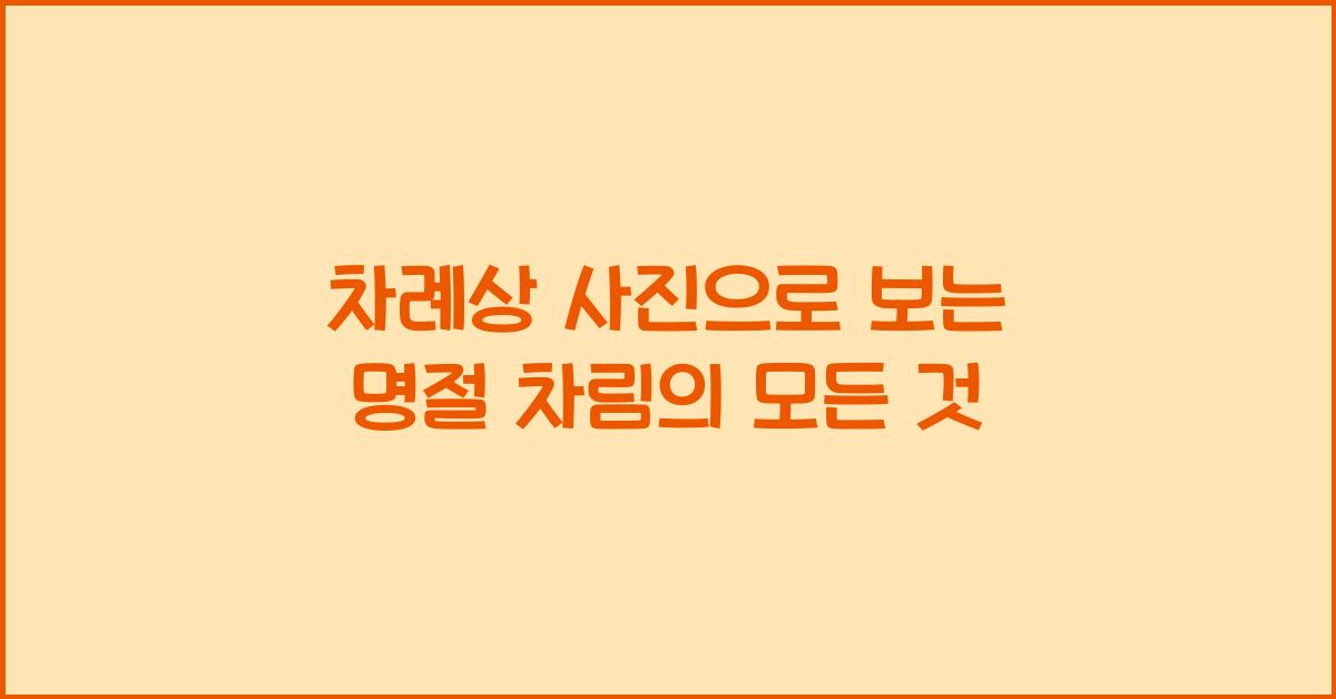 차례상 사진