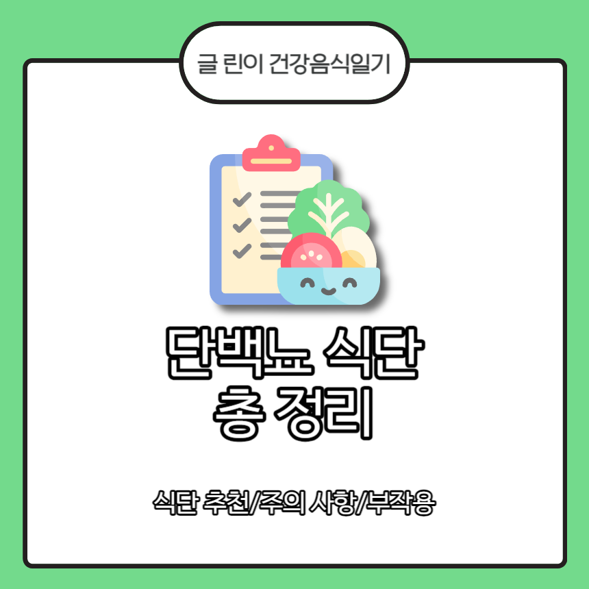 단백뇨 식단