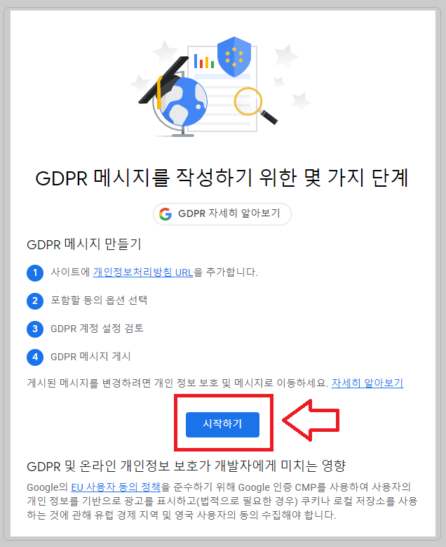 GDPR-메시지-작성-단계-팝업창의-시작하기-버튼-빨간사각형으로-표시하고-화살표로-지시