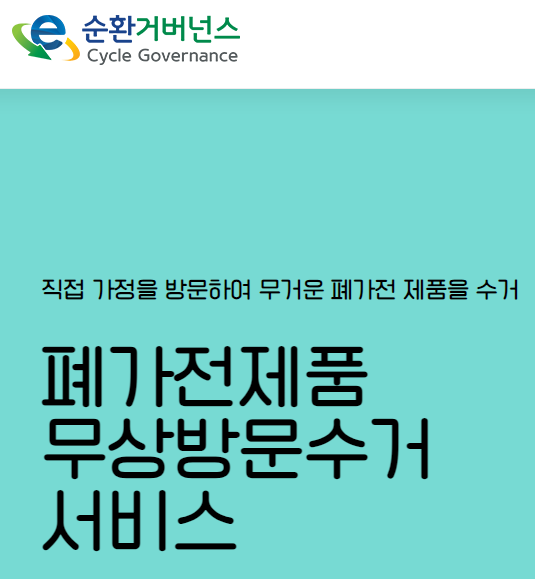 순환 거버넌스 사이트에서 폐가전 무료 수거 신청