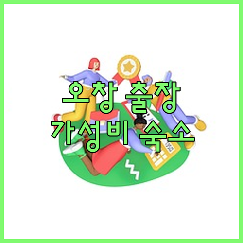 오창 출장객 필독 제이원 호텔 가성비