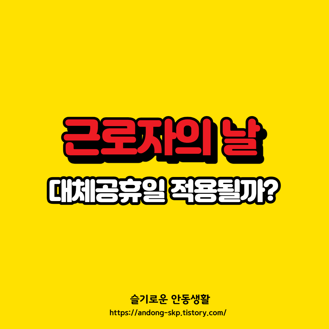  근로자의날 대체공휴일 적용될까?