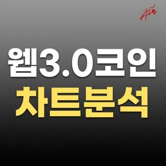 nv_웹 3.0 코인 추천_16