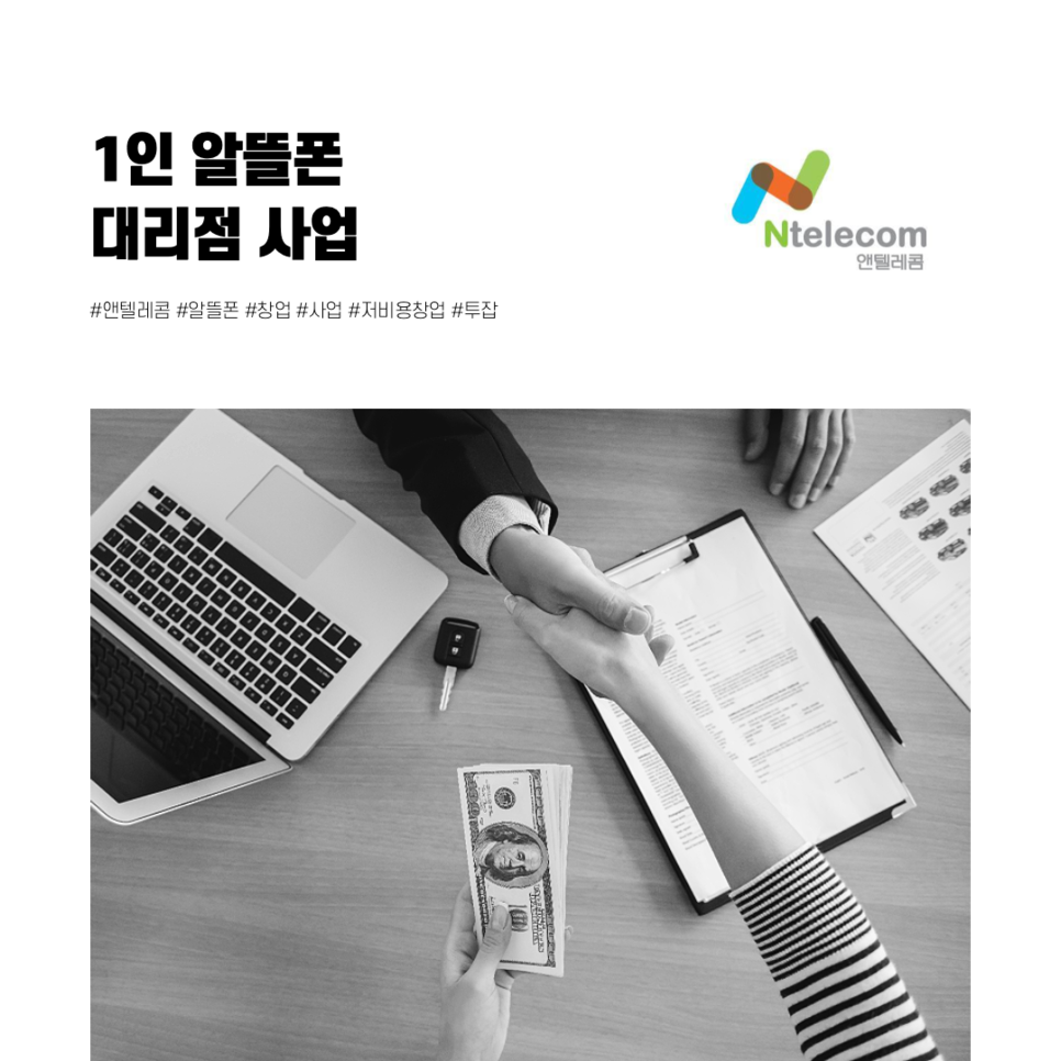  코로나에 시작하는 창업, 1인 알뜰폰 대리점 사업은 어떠세요?