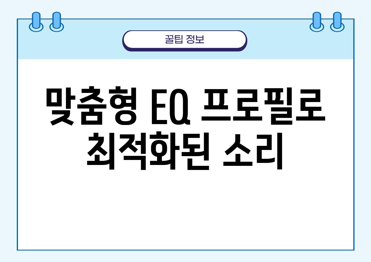 맞춤형 EQ 프로필로 최적화된 소리