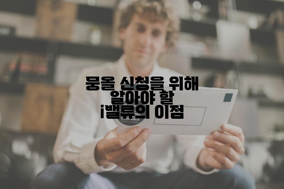 뭉올 신청을 위해 알아야 할 i밸류의 이점