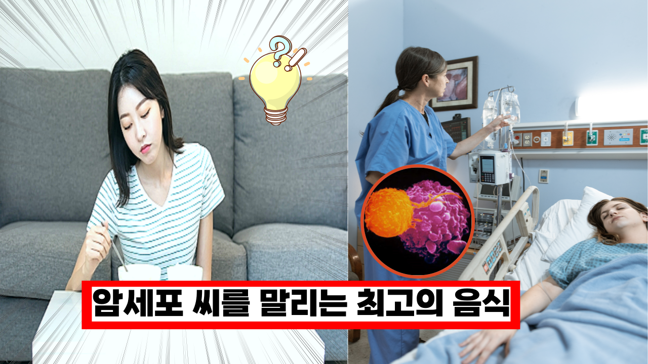  '지금 당장 드세요'  먹자마자 암세포 씨를 말려 버리는 최고의 음식