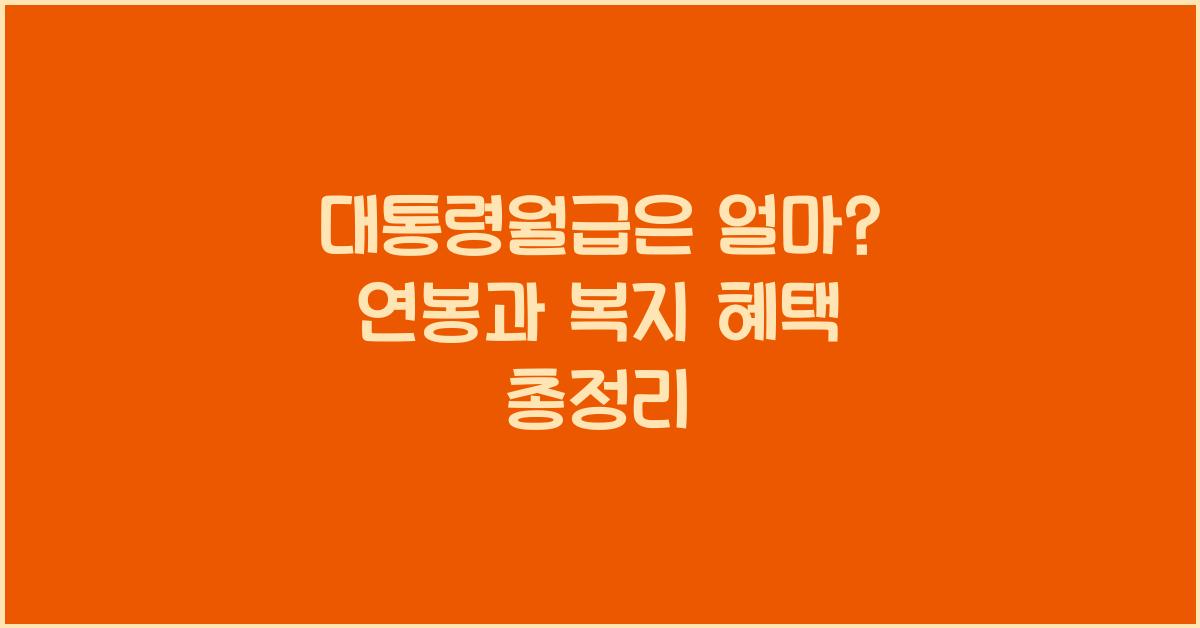 대통령월급